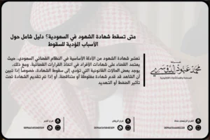 متى تسقط شهادة الشهود في السعودية - الشروط القانونية التي تؤدي إلى سقوط شهادة الشهود وفقًا للنظام السعودي.