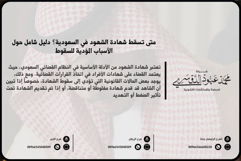 متى تسقط شهادة الشهود في السعودية - الشروط القانونية التي تؤدي إلى سقوط شهادة الشهود وفقًا للنظام السعودي.