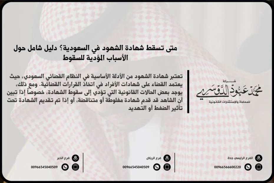 متى تسقط شهادة الشهود في السعودية - الشروط القانونية التي تؤدي إلى سقوط شهادة الشهود وفقًا للنظام السعودي.