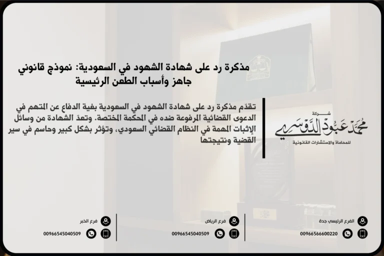 مذكرة رد على شهادة الشهود في السعودية - كيفية إعداد مذكرة قانونية للرد على شهادة الشهود في قضايا المحكمة وفقًا للنظام السعودي.