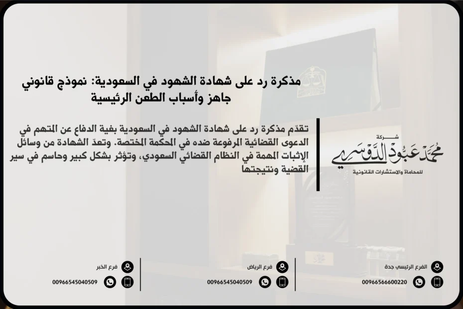 مذكرة رد على شهادة الشهود في السعودية - كيفية إعداد مذكرة قانونية للرد على شهادة الشهود في قضايا المحكمة وفقًا للنظام السعودي.