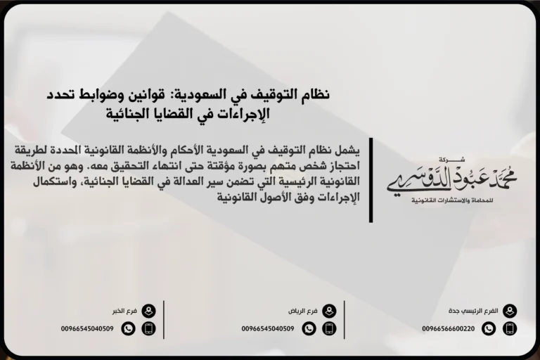 نظام التوقيف في السعودية - القواعد النظامية للتوقيف ومدده وضمانات المتهم وفق نظام الإجراءات الجزائية السعودي.