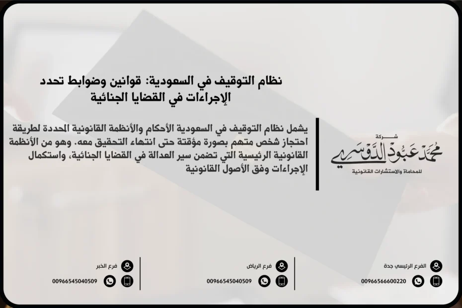 نظام التوقيف في السعودية - القواعد النظامية للتوقيف ومدده وضمانات المتهم وفق نظام الإجراءات الجزائية السعودي.