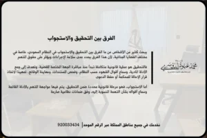 الفرق بين التحقيق والاستجواب في مشهد قانوني يوضح مراجعة ملف واستيضاح الوقائع