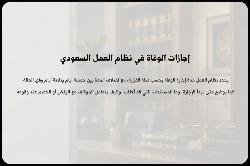 إجازات الوفاة في نظام العمل السعودي
