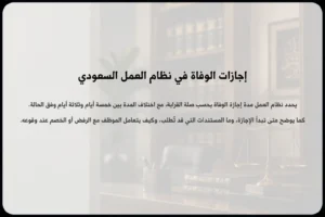 إجازات الوفاة في نظام العمل السعودي