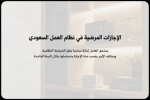 الإجازات المرضية في نظام العمل السعودي