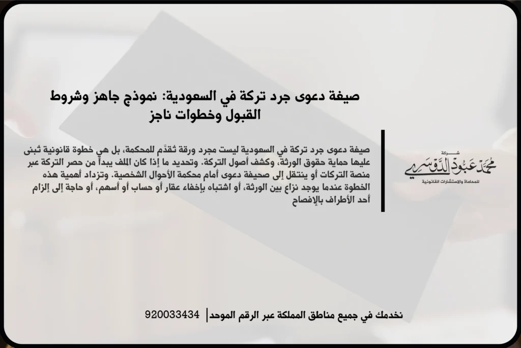 صيغة دعوى جرد تركة في السعودية أثناء إعداد صحيفة الدعوى ومراجعة مستندات الورثة وأموال التركة