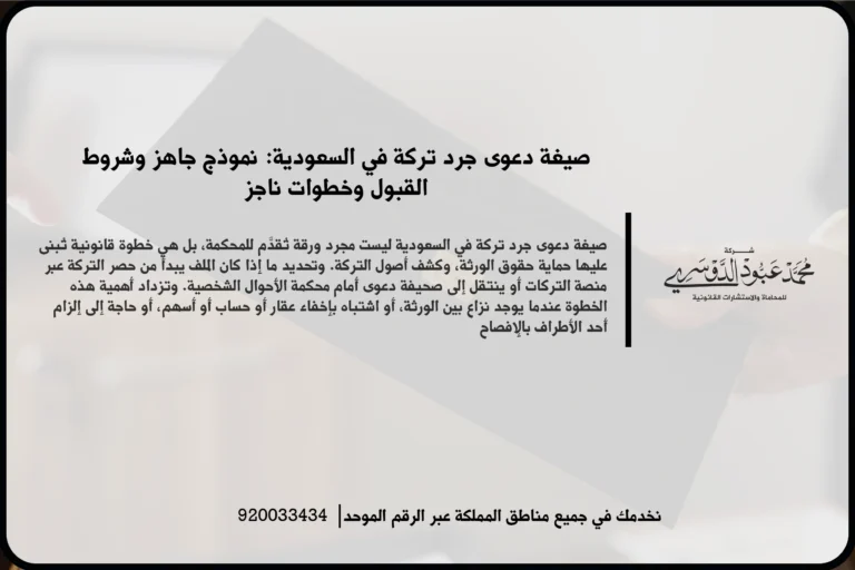 صيغة دعوى جرد تركة في السعودية أثناء إعداد صحيفة الدعوى ومراجعة مستندات الورثة وأموال التركة