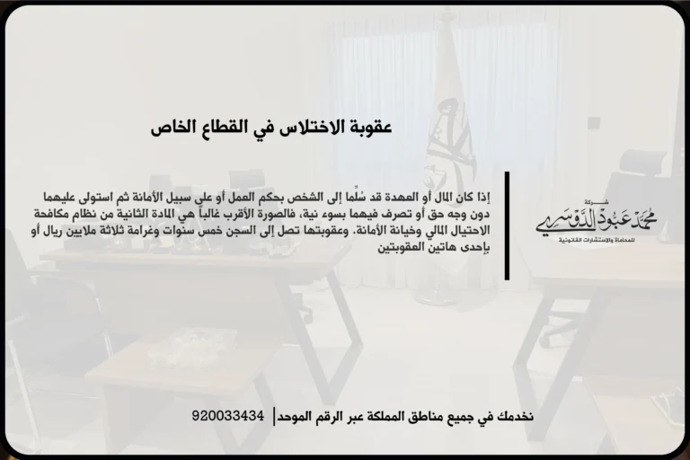 مراجعة مستندات مالية داخل شركة في سياق الاشتباه باختلاس في القطاع الخاص