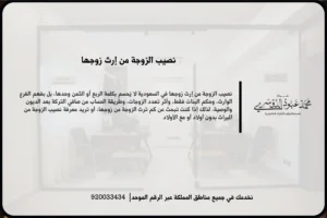 نصيب الزوجة من إرث زوجها أثناء مراجعة مستندات التركة وتحديد الحقوق الشرعية للورثة