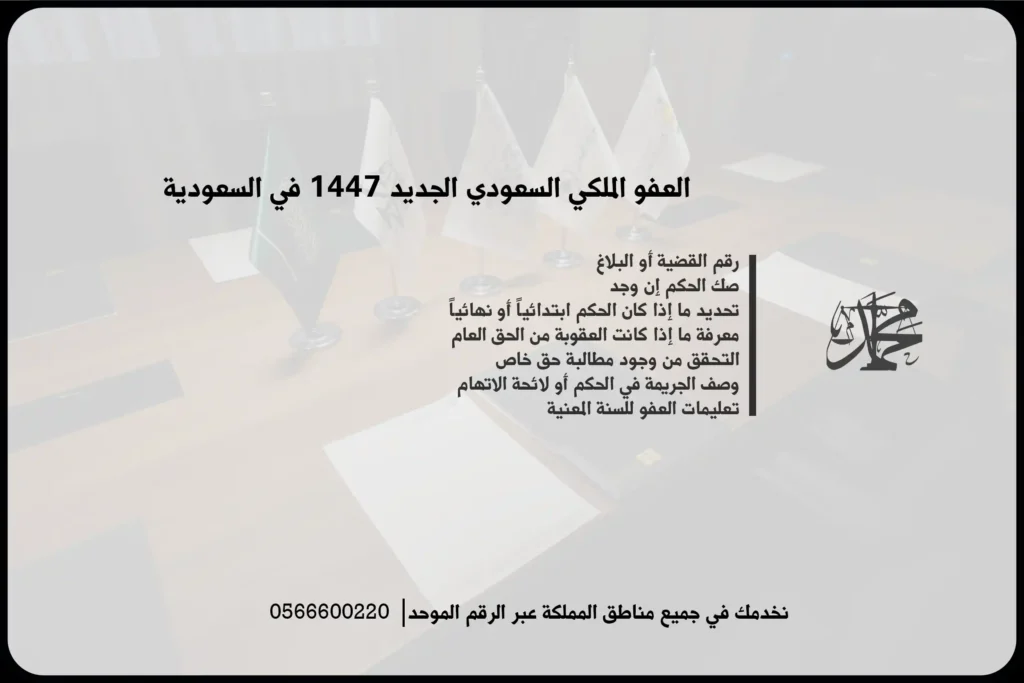 العفو الملكي السعودي الجديد 1447 في السعودية