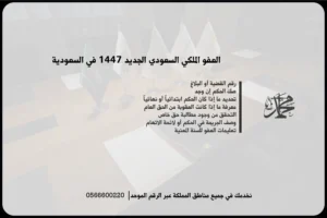 العفو الملكي السعودي الجديد 1447 في السعودية