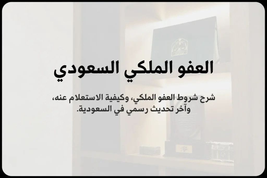 العفو الملكي السعودي الجديد