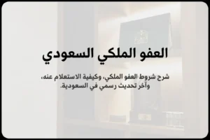 العفو الملكي السعودي الجديد