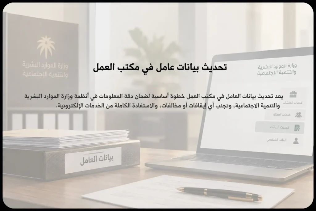 تحديث بيانات العامل دليل مكتب العمل