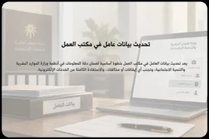 تحديث بيانات العامل دليل مكتب العمل