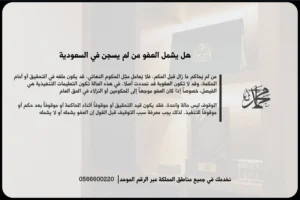 هل يشمل العفو من لم يسجن في السعودية