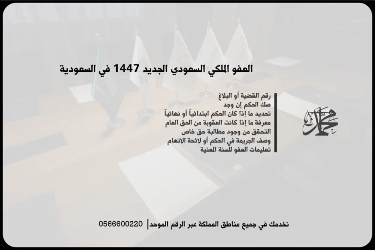العفو الملكي السعودي الجديد 1447 في السعودية