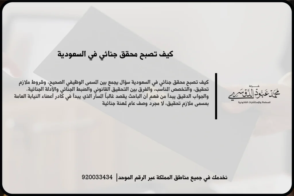 كيف تصبح محقق جنائي في السعودية ضمن مشهد تدريبي يعكس تحليل الأدلة وفهم الإجراءات الجنائية