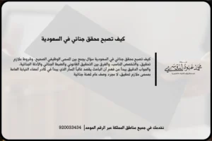 كيف تصبح محقق جنائي في السعودية ضمن مشهد تدريبي يعكس تحليل الأدلة وفهم الإجراءات الجنائية