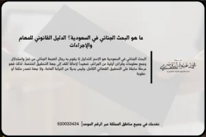 ما هو البحث الجنائي في السعودية خلال تحليل البلاغات وتتبع الوقائع وجمع المعلومات المرتبطة بالجريمة