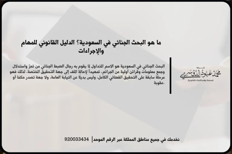 ما هو البحث الجنائي في السعودية خلال تحليل البلاغات وتتبع الوقائع وجمع المعلومات المرتبطة بالجريمة
