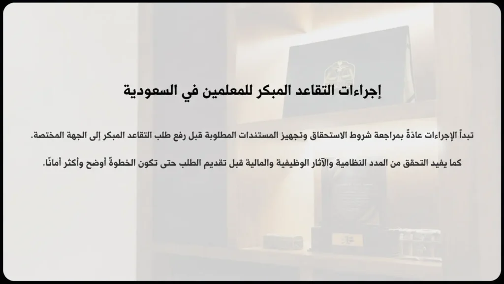 إجراءات التقاعد المبكر للمعلمين في السعودية