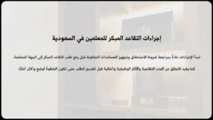 إجراءات التقاعد المبكر للمعلمين في السعودية