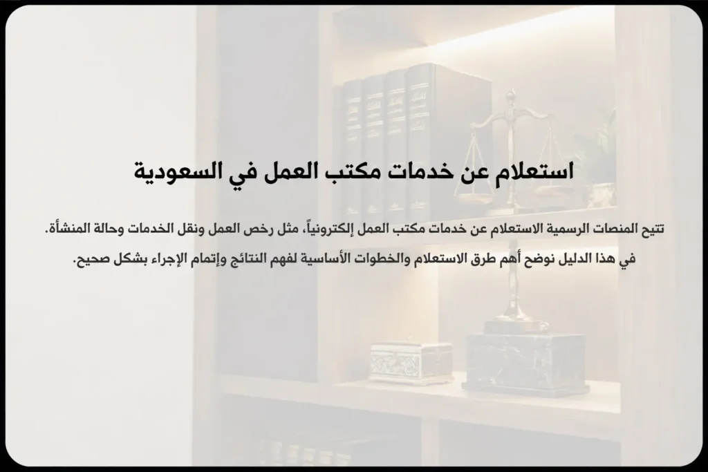 استعلام عن خدمات مكتب العمل