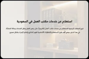 استعلام عن خدمات مكتب العمل