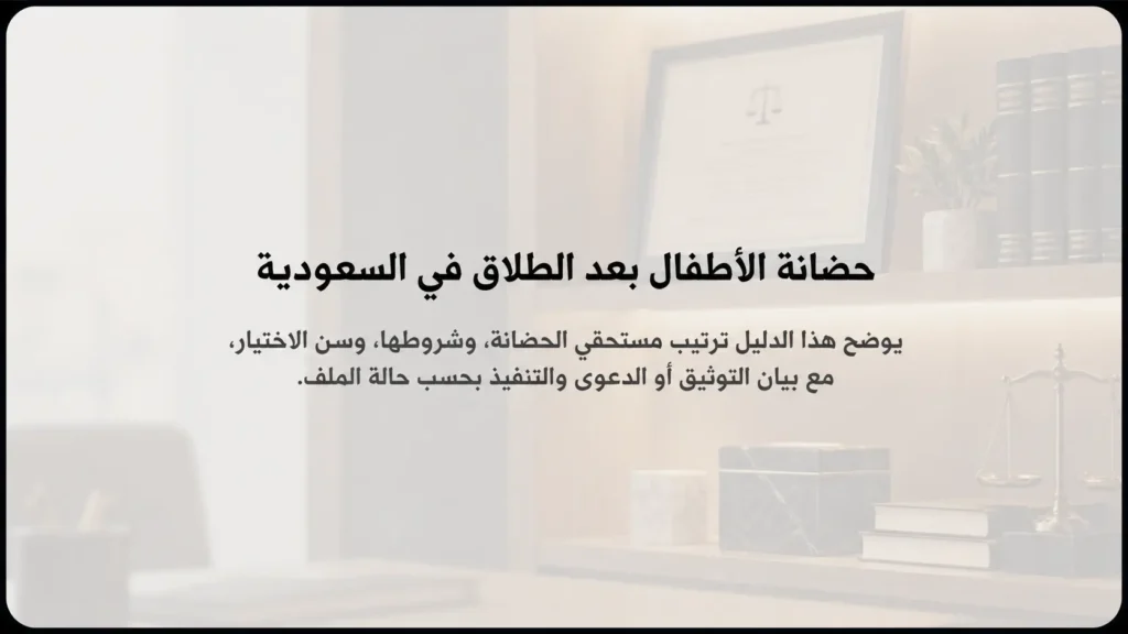 حضانة الأطفال بعد الطلاق في السعودية