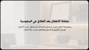 حضانة الأطفال بعد الطلاق في السعودية