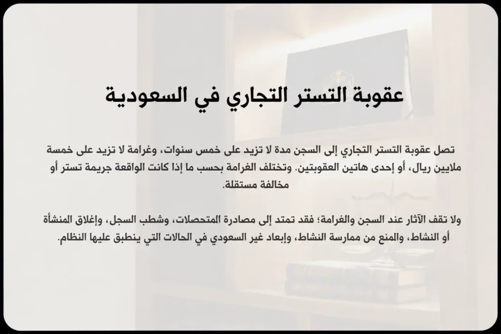عقوبة التستر التجاري