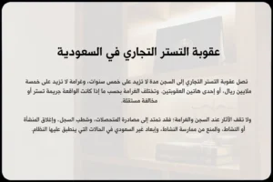 عقوبة التستر التجاري