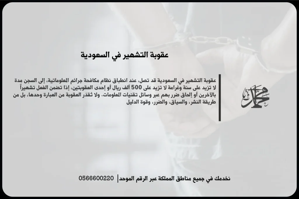 عقوبة التشهير في السعودية عند نشر إساءة تمس السمعة أو الكرامة عبر الوسائل التقليدية أو الرقمية