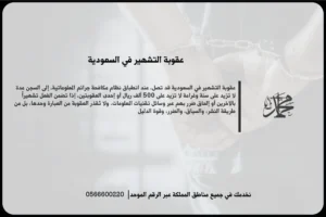 عقوبة التشهير في السعودية عند نشر إساءة تمس السمعة أو الكرامة عبر الوسائل التقليدية أو الرقمية