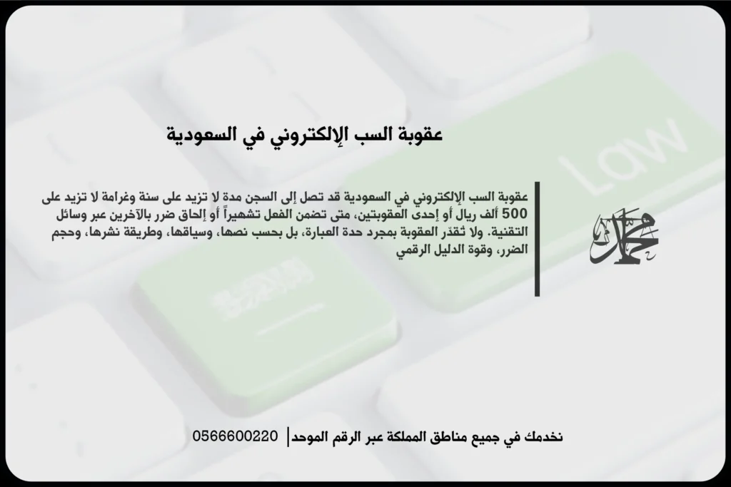 عقوبة السب الإلكتروني في السعودية عند توجيه إساءة عبر الرسائل أو المنصات الرقمية