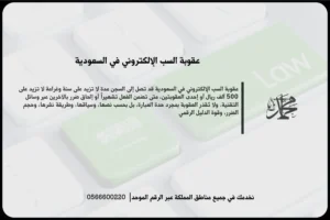 عقوبة السب الإلكتروني في السعودية عند توجيه إساءة عبر الرسائل أو المنصات الرقمية