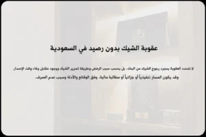 عقوبة الشيك بدون رصيد