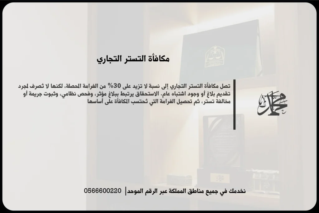 مكافأة التستر التجاري في السعودية وشروط استحقاق المبلغ عند الإبلاغ عن مخالفة تستر