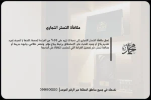 مكافأة التستر التجاري في السعودية وشروط استحقاق المبلغ عند الإبلاغ عن مخالفة تستر