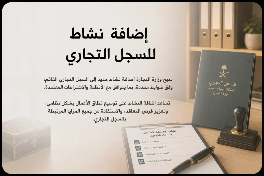 إضافة نشاط للسجل التجاري لتوسيع أنشطة المنشأة واستكمال المتطلبات النظامية