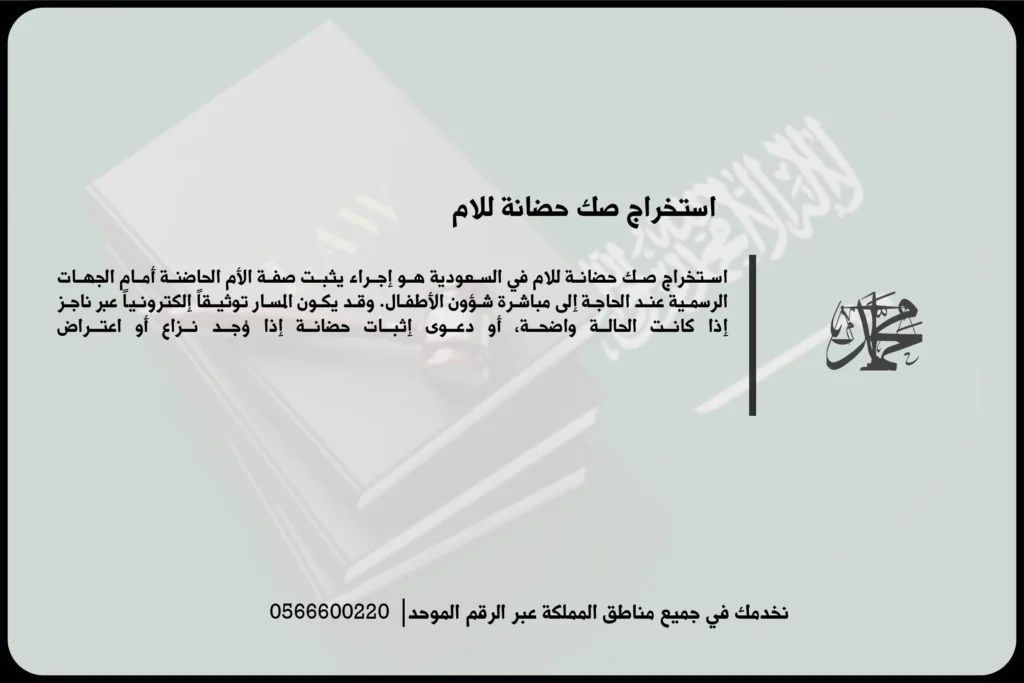 استخراج صك حضانة للأم في السعودية لإثبات حق الرعاية وتنظيم شؤون المحضون