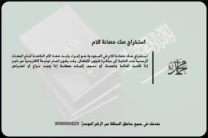 استخراج صك حضانة للأم في السعودية لإثبات حق الرعاية وتنظيم شؤون المحضون