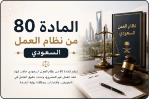 المادة 80 من نظام العمل السعودي