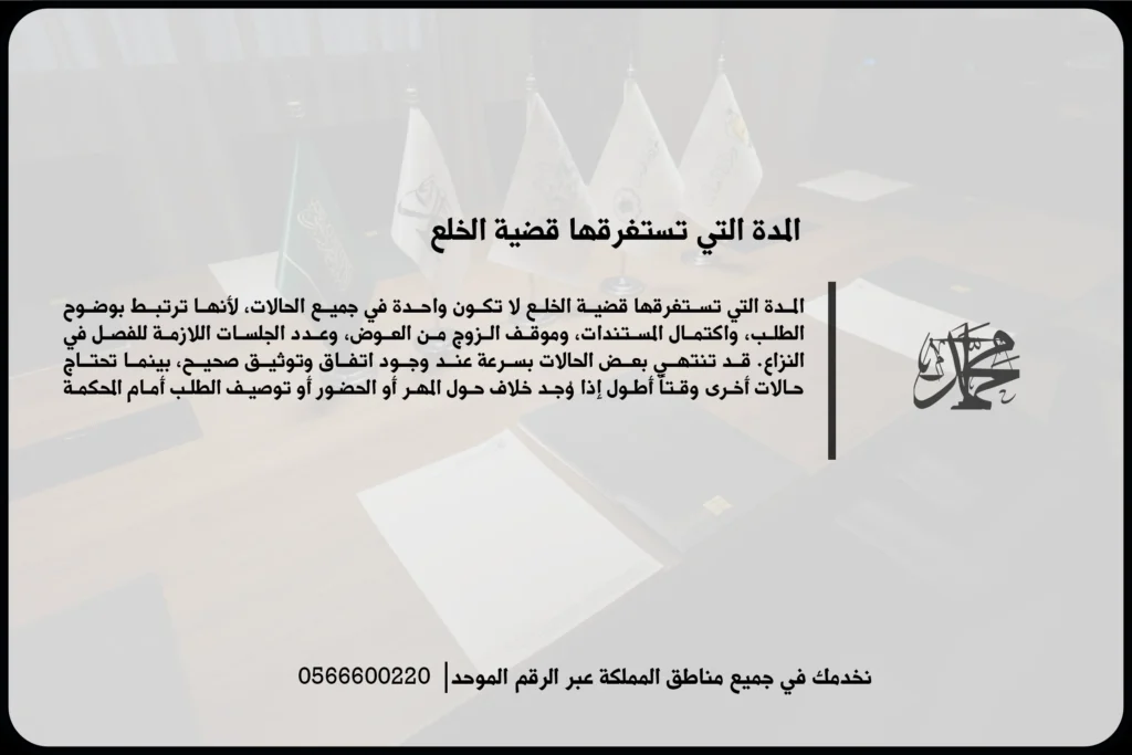 المدة التي تستغرقها قضية الخلع في السعودية والعوامل التي تؤثر على سرعة الفصل في الطلب