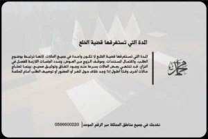 المدة التي تستغرقها قضية الخلع في السعودية والعوامل التي تؤثر على سرعة الفصل في الطلب