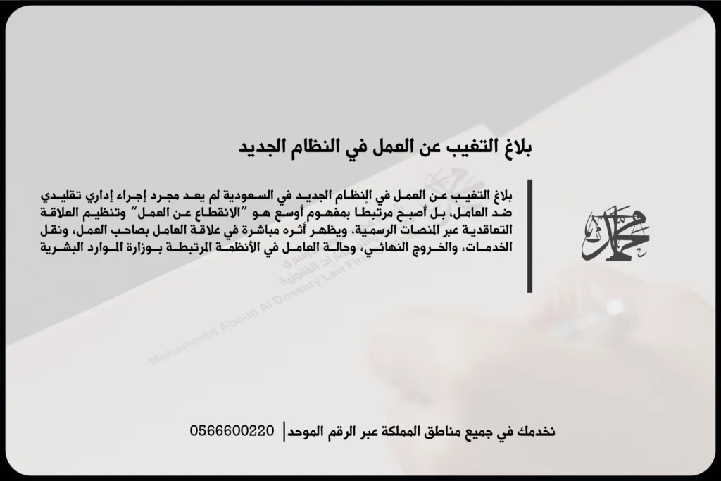 بلاغ التغيب عن العمل في النظام الجديد بالسعودية وضوابط تسجيل الانقطاع وآثاره على العامل والمنشأة