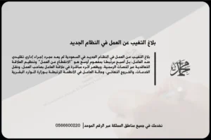 بلاغ التغيب عن العمل في النظام الجديد بالسعودية وضوابط تسجيل الانقطاع وآثاره على العامل والمنشأة